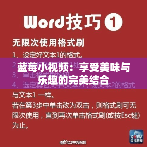 蓝莓小视频：享受美味与乐趣的完美结合