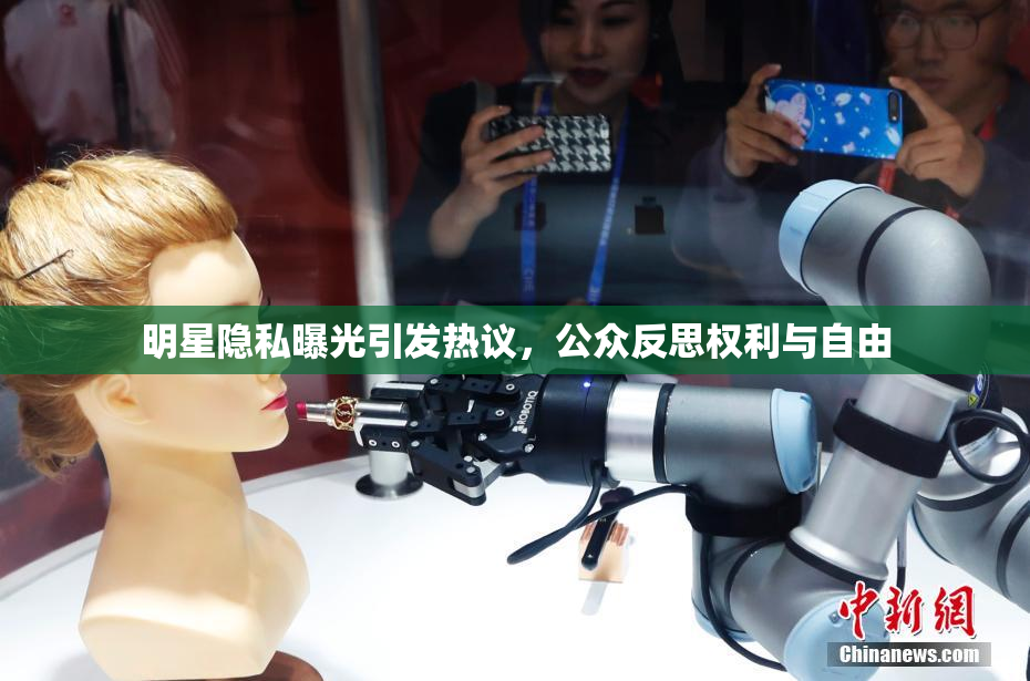 明星隐私曝光引发热议，公众反思权利与自由