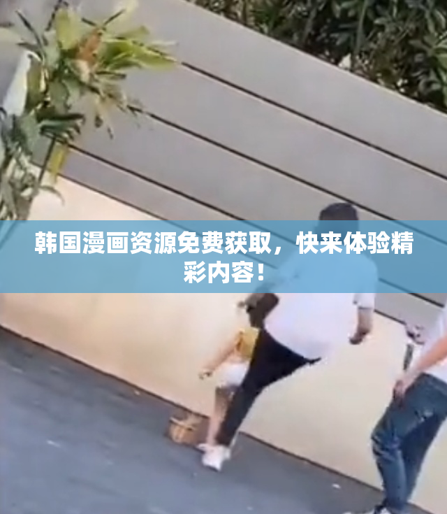 韩国漫画资源免费获取，快来体验精彩内容！