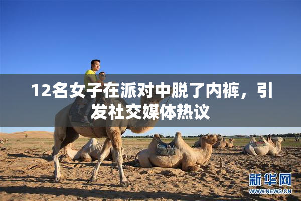 12名女子在派对中脱了内裤，引发社交媒体热议
