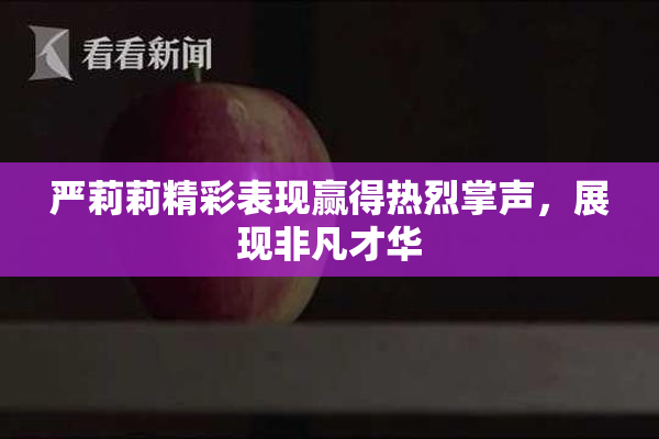 严莉莉精彩表现赢得热烈掌声，展现非凡才华