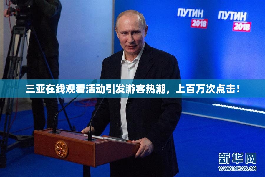 三亚在线观看活动引发游客热潮，上百万次点击！