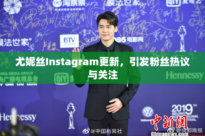 尤妮丝Instagram更新，引发粉丝热议与关注