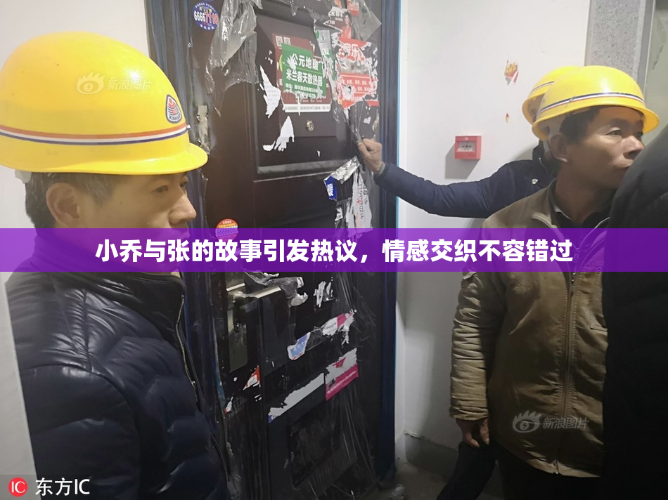 小乔与张的故事引发热议，情感交织不容错过