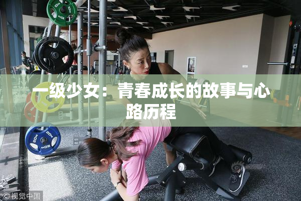 一级少女：青春成长的故事与心路历程