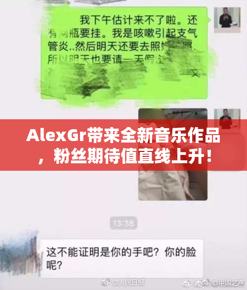 AlexGr带来全新音乐作品，粉丝期待值直线上升！