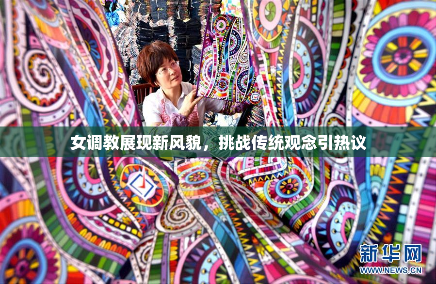 女调教展现新风貌，挑战传统观念引热议
