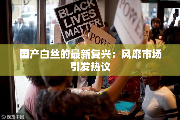 国产白丝的最新复兴：风靡市场引发热议