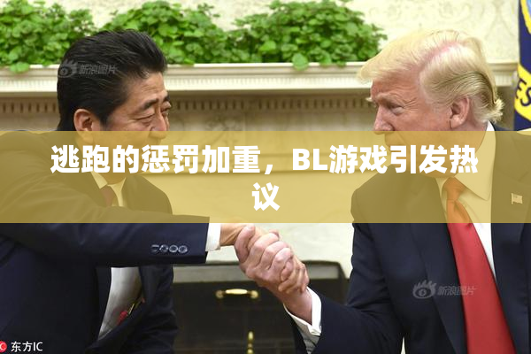 逃跑的惩罚加重，BL游戏引发热议