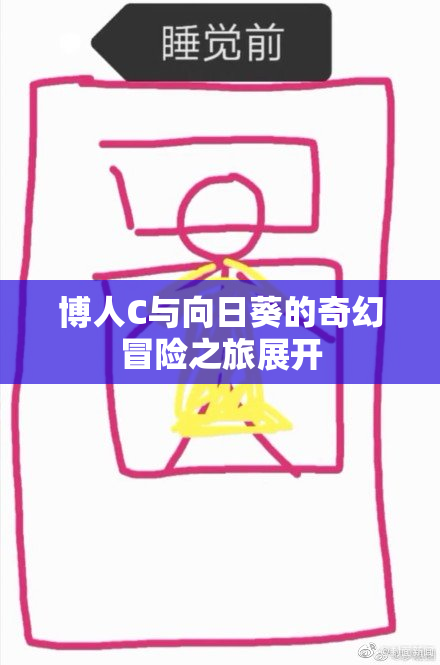 博人C与向日葵的奇幻冒险之旅展开