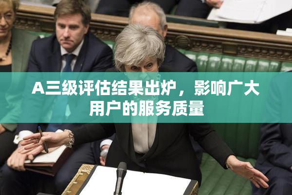 A三级评估结果出炉，影响广大用户的服务质量