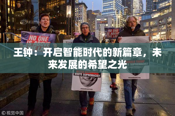 王钟：开启智能时代的新篇章，未来发展的希望之光
