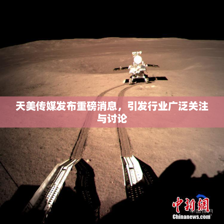天美传媒发布重磅消息，引发行业广泛关注与讨论