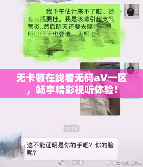 无卡顿在线看无码aV一区，畅享精彩视听体验！