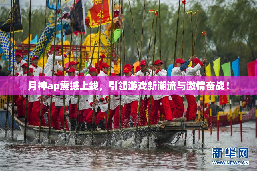 月神ap震撼上线，引领游戏新潮流与激情奋战！