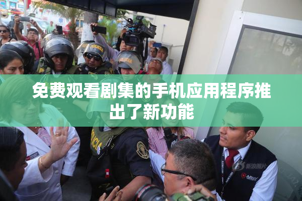 免费观看剧集的手机应用程序推出了新功能