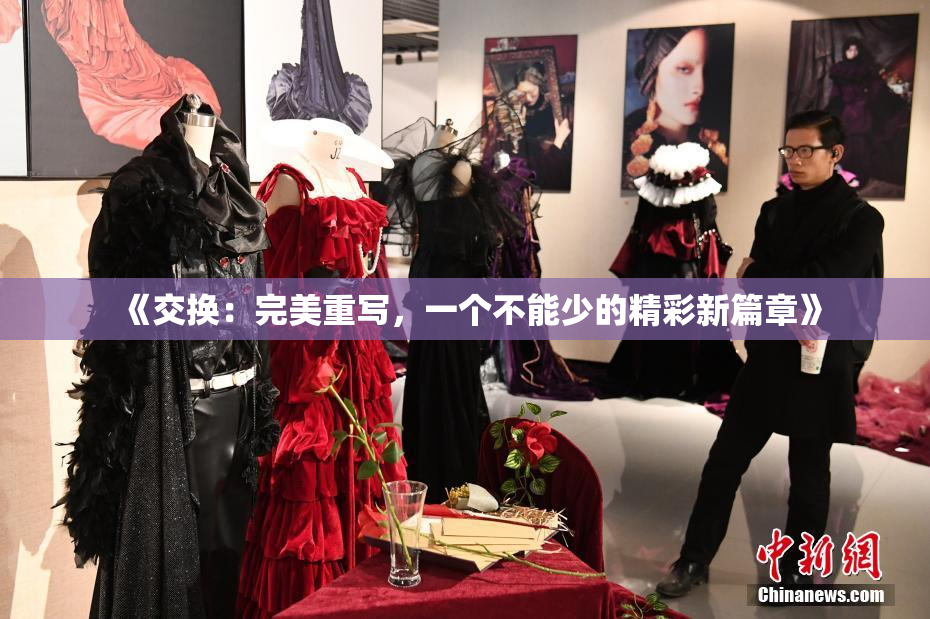《交换：完美重写，一个不能少的精彩新篇章》