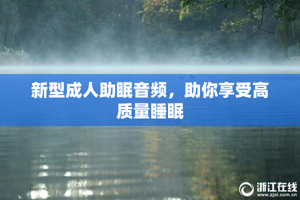 新型成人助眠音频，助你享受高质量睡眠