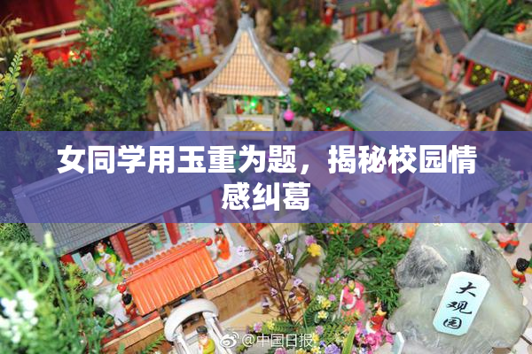 女同学用玉重为题，揭秘校园情感纠葛