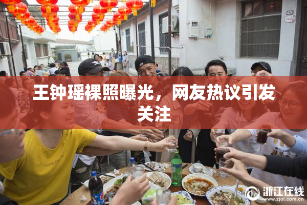 王钟瑶裸照曝光，网友热议引发关注