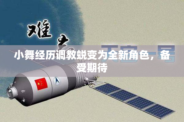 小舞经历调教蜕变为全新角色，备受期待