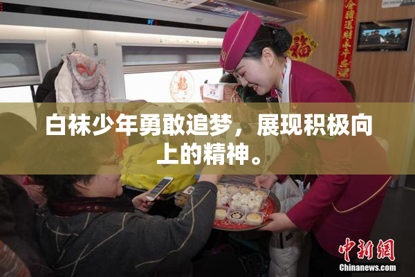 白袜少年勇敢追梦，展现积极向上的精神。