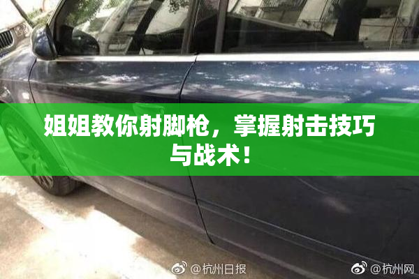 姐姐教你射脚枪，掌握射击技巧与战术！