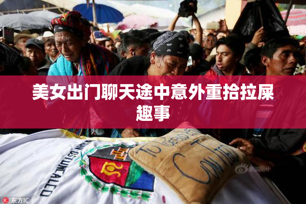 美女出门聊天途中意外重拾拉屎趣事