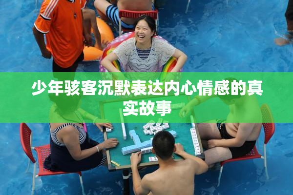 少年骇客沉默表达内心情感的真实故事