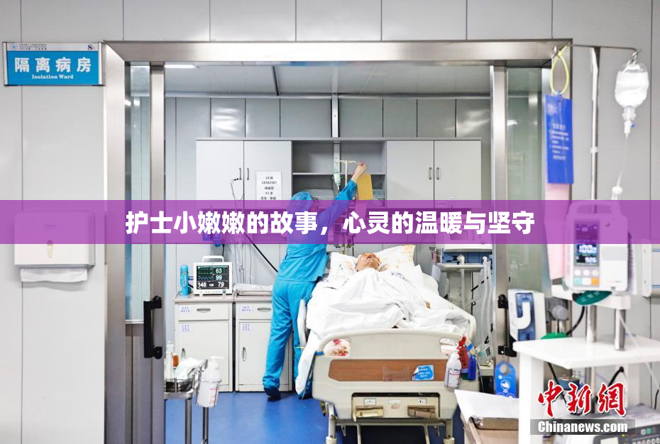 护士小嫩嫩的故事，心灵的温暖与坚守