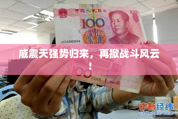 威震天强势归来，再掀战斗风云！