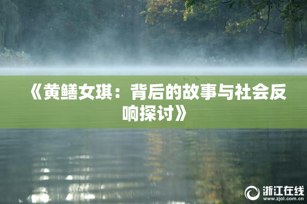 《黄鳝女琪：背后的故事与社会反响探讨》