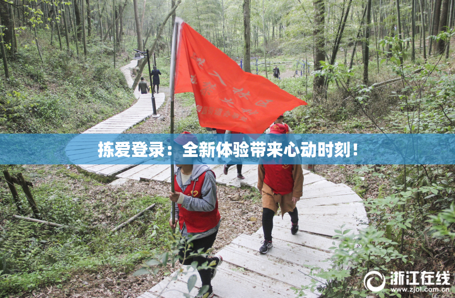 拣爱登录：全新体验带来心动时刻！