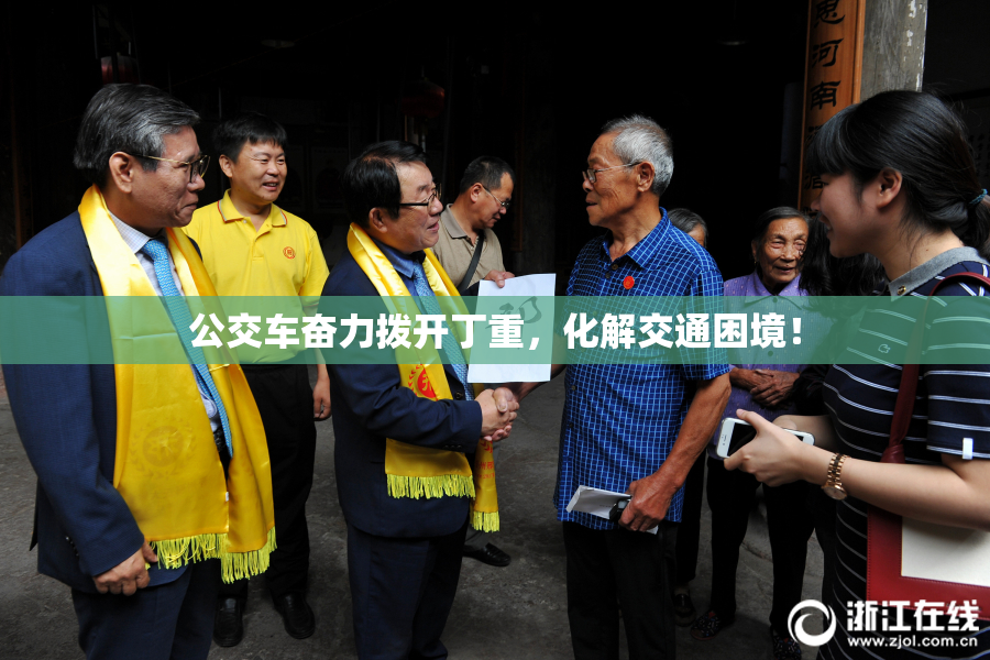 公交车奋力拨开丁重，化解交通困境！