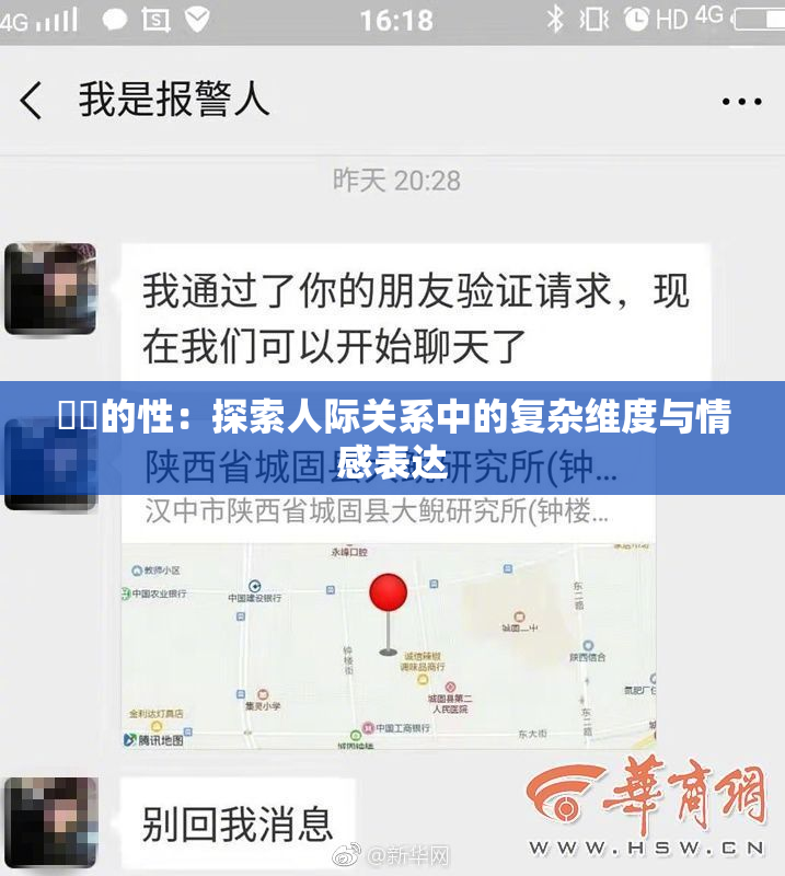 妺妺的性：探索人际关系中的复杂维度与情感表达