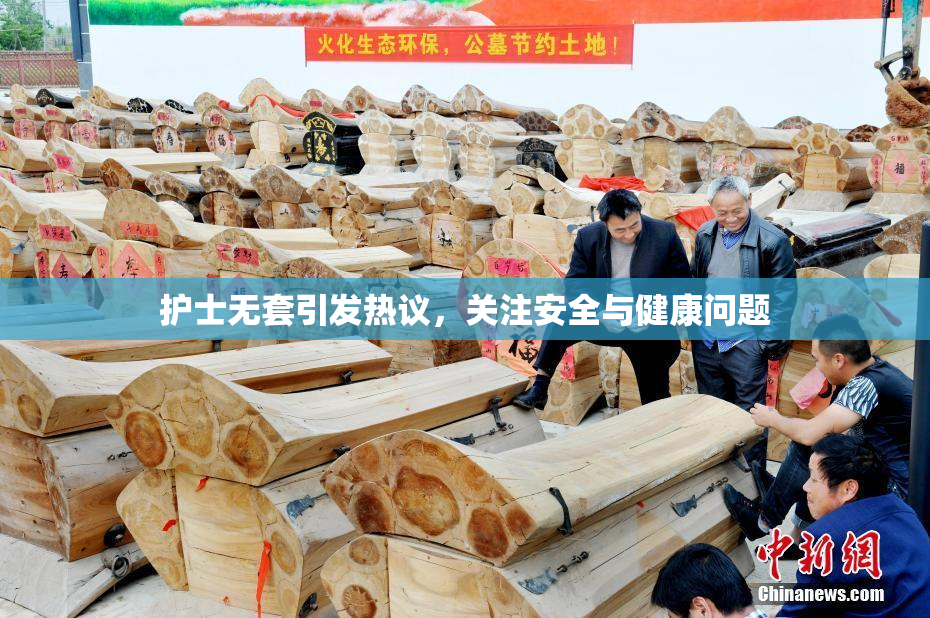 护士无套引发热议，关注安全与健康问题