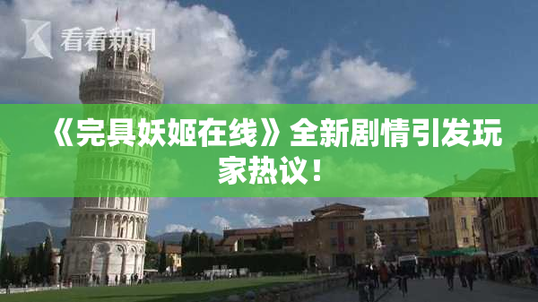 《完具妖姬在线》全新剧情引发玩家热议！
