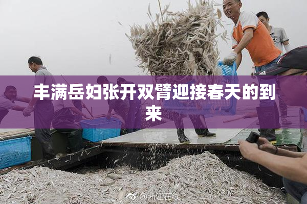 丰满岳妇张开双臂迎接春天的到来