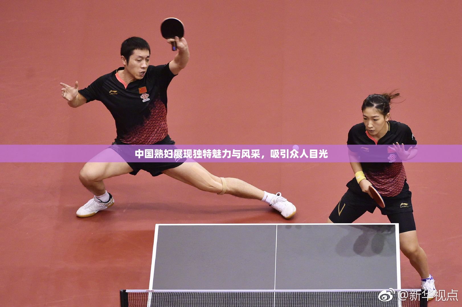 中国熟妇展现独特魅力与风采，吸引众人目光