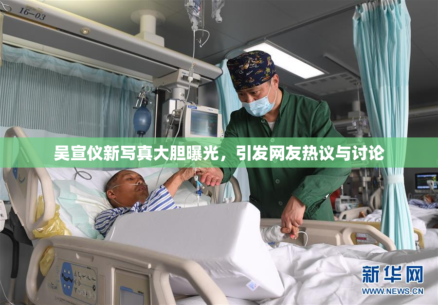 吴宣仪新写真大胆曝光，引发网友热议与讨论