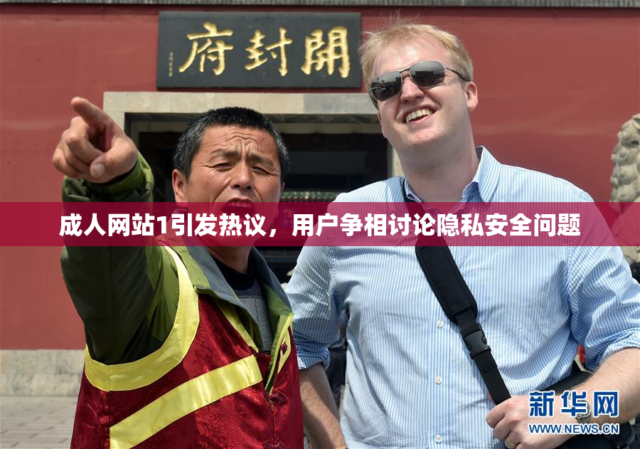 成人网站1引发热议，用户争相讨论隐私安全问题