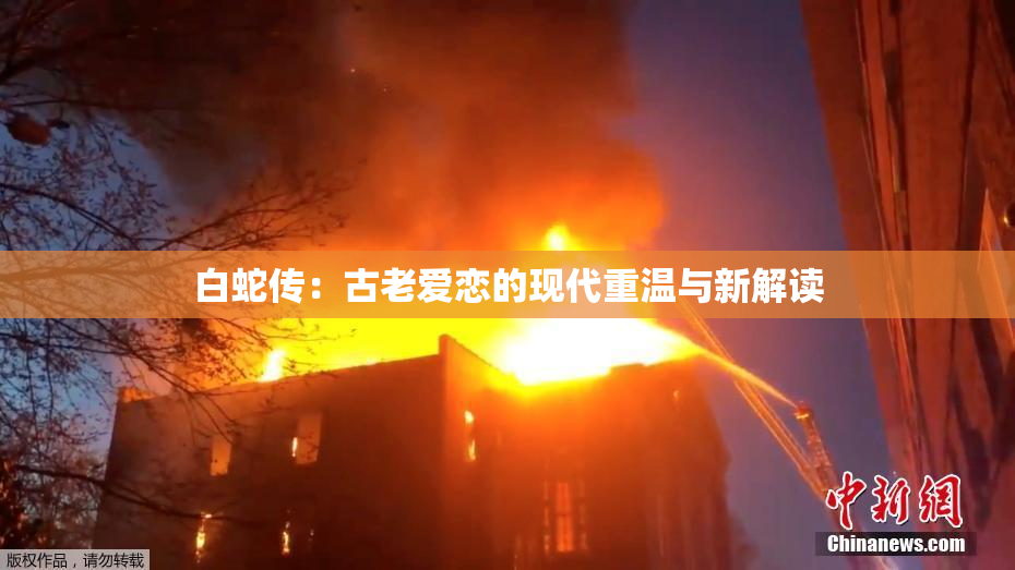 白蛇传：古老爱恋的现代重温与新解读