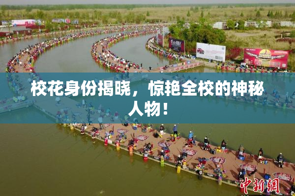 校花身份揭晓，惊艳全校的神秘人物！