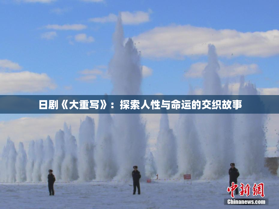 日剧《大重写》：探索人性与命运的交织故事