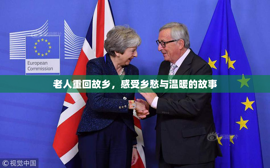 老人重回故乡，感受乡愁与温暖的故事