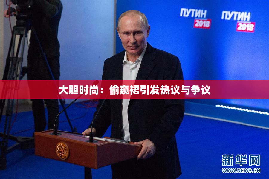 大胆时尚：偷窥裙引发热议与争议