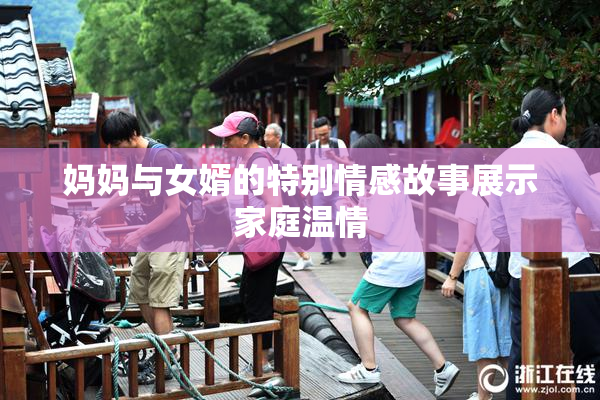 妈妈与女婿的特别情感故事展示家庭温情