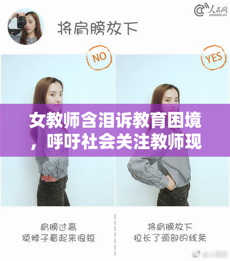 女教师含泪诉教育困境，呼吁社会关注教师现状