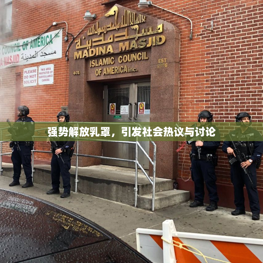强势解放乳罩，引发社会热议与讨论