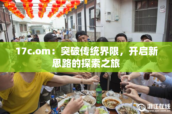 17c.om：突破传统界限，开启新思路的探索之旅
